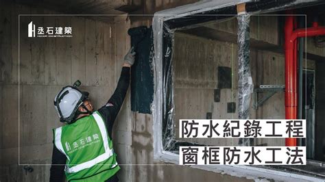 窗框防水工序|丞石建築《防水紀錄工程》